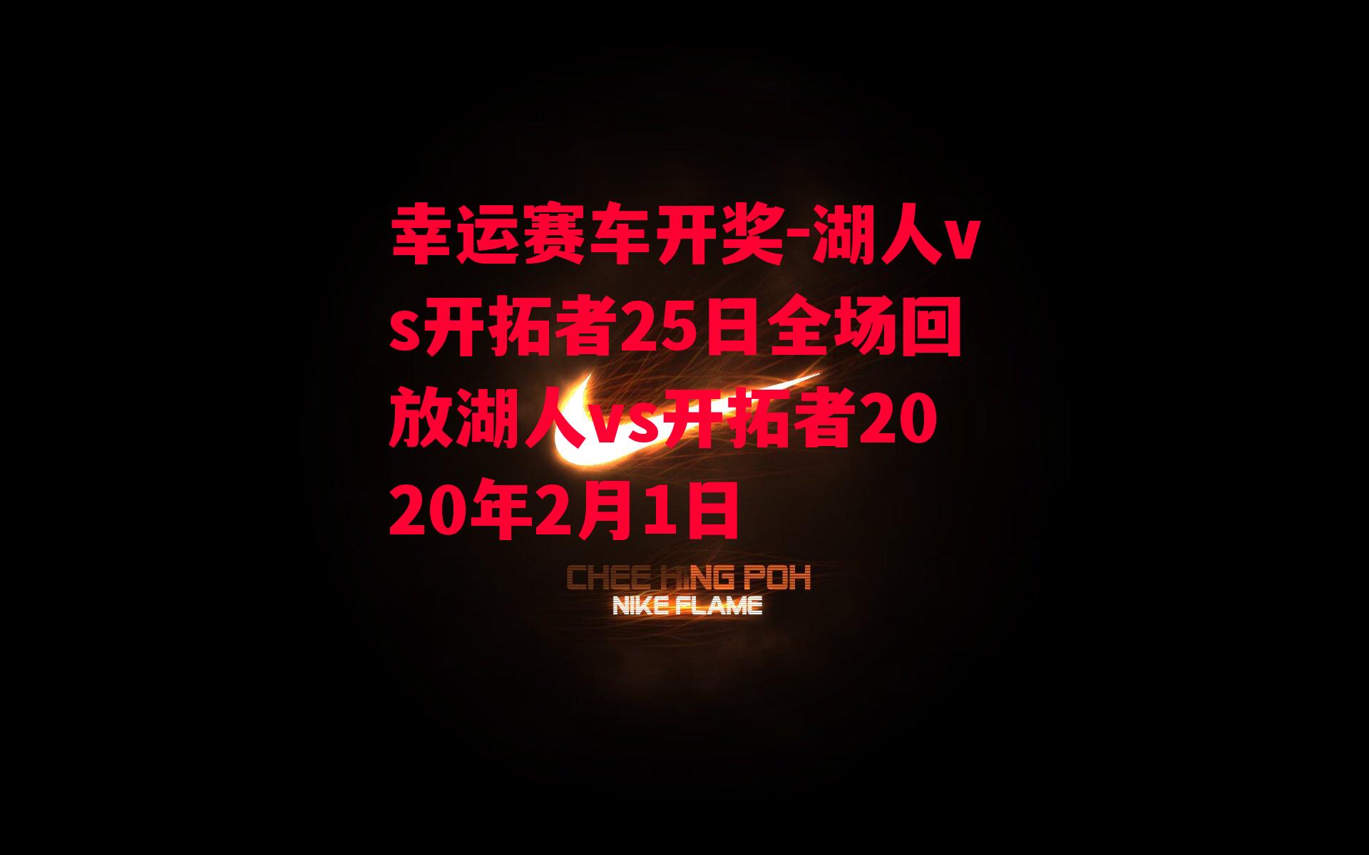 湖人vs开拓者25日全场回放湖人vs开拓者2020年2月1日