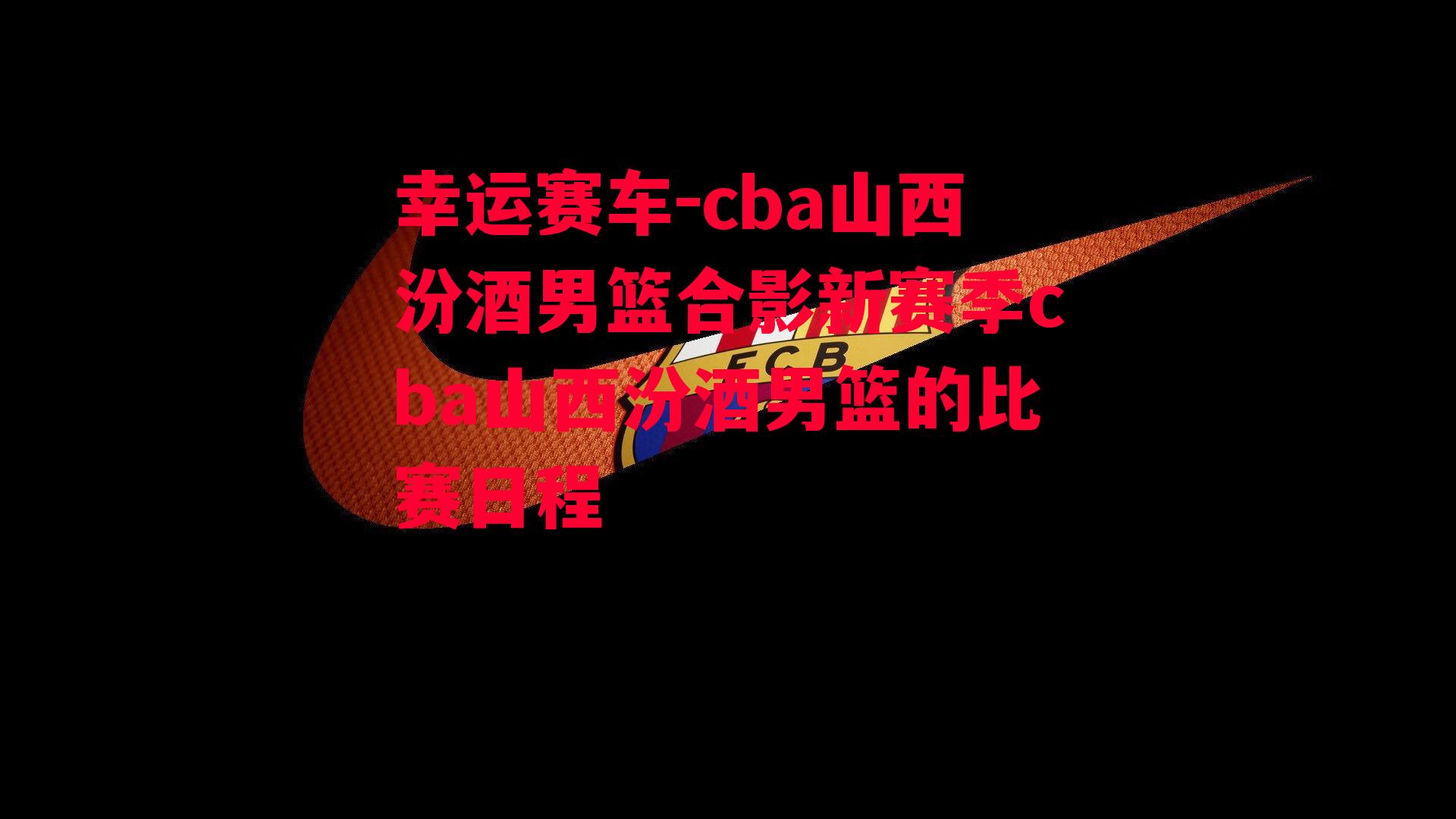 cba山西汾酒男篮合影新赛季cba山西汾酒男篮的比赛日程